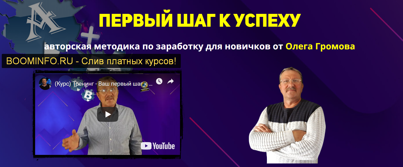 [Олег Громов] Первый шаг к успеху (2019) [Тариф Вс_0.png